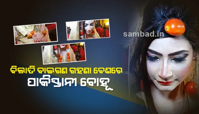 ବିଲାତି ବାଇଗଣର ଗହଣା ପିନ୍ଧି ବିବାହ ମଞ୍ଚକୁ  ଆସିଲେ ପାକିସ୍ତାନୀ ବୋହୂ