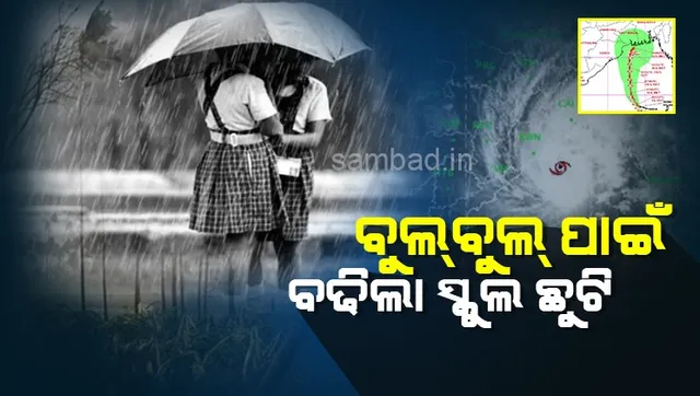 ବଢ଼ିଲା ସ୍କୁଲ ଛୁଟି, 'ବୁଲବୁଲ' ପାଇଁ ତିନିଟି ଜିଲ୍ଲାରେ ଜିଲ୍ଲା ପ୍ରଶାସନ ପ୍ରସ୍ତୁତ