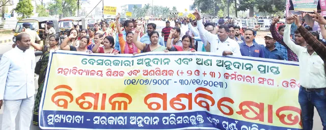 ବେସରକାରୀ ଅନୁଦାନ ଓ ଅଣ ଅନୁଦାନ ଶିକ୍ଷକ ଏବଂ ଅଣଶିକ୍ଷକ କର୍ମଚାରୀ ସଂଘର ବିକ୍ଷୋଭ