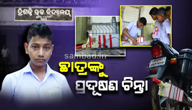 ବଡ଼ମାନେ ବେଧଢ଼କ ପ୍ରଦୂଷଣ କରି ଚାଲିଥିବା ବେଳେ ଚିନ୍ତା ପ୍ରକଟ କଲା କୁନି ପିଲା, ପ୍ରଦୂଷଣ ପ୍ରତିକାର ପାଇଁ ତିଆରିଲା ମେସିନ୍