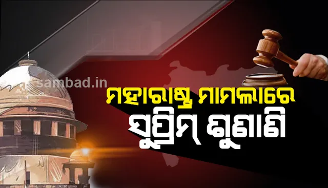 ସୁପ୍ରିମ କୋର୍ଟରେ ମହାରାଷ୍ଟ୍ର ମାମଲାର ଶୁଣାଣି ଜାରି