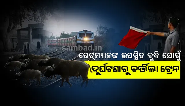 ଗେଟମ୍ୟାନଙ୍କ ଉପସ୍ଥିତ ବୁଦ୍ଧି ଯୋଗୁଁ ଦୁର୍ଘଟଣାରୁ ରକ୍ଷା ପାଇଲା ଭୁବନେଶ୍ବର-ଆନନ୍ଦବିହାର ସୁପରଫାଷ୍ଟ