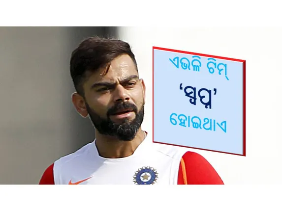 ବାଂଲାଦେଶ ବିପକ୍ଷ ଟେଷ୍ଟ ବିଜୟ ପରେ ବିରାଟ କହିଲେ- ଏତେ ଖୁସି ଅଛି ଯେ, କ’ଣ କହିବି ବୁଝି ପାରୁନି