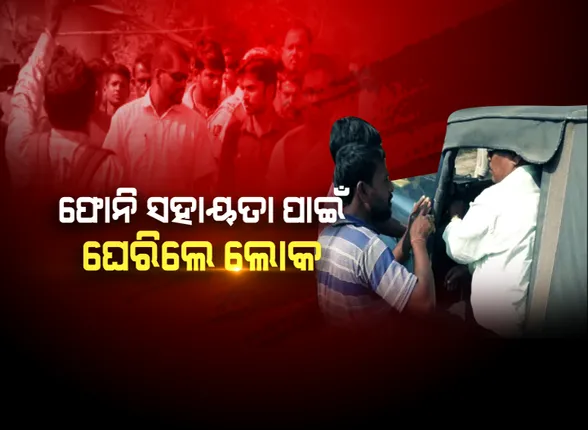 ବାତ୍ୟା ‘ଫନି’ର ୭ ମାସ ପରେ ବି ଶତାଧିକ କ୍ଷତିଗ୍ରସ୍ତଙ୍କୁ ମିଳିନି ସହାୟତା, ଲୋକାୟୁକ୍ତଙ୍କ ନିକଟରେ ଅଭିଯୋଗ କଲେ ଲୋକେ