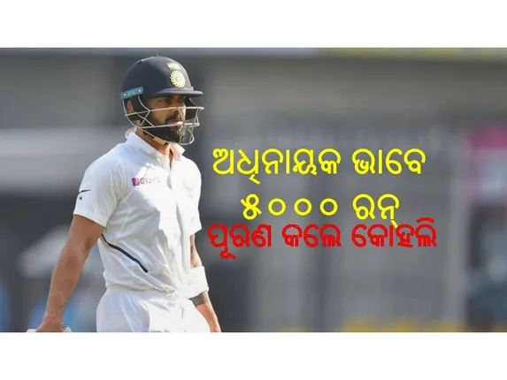 ପିଙ୍କ ବଲ ଟେଷ୍ଟ: ପୁଣି ଏକ ରେକର୍ଡର ଅଧିକାରୀ ହେଲେ ବିରାଟ କୋହଲି, ଅଧିନାୟକ ଭାବେ ଦ୍ରୁତଗତିରେ ପୂରଣ କଲେ ୫୦୦୦ ରନ୍‌