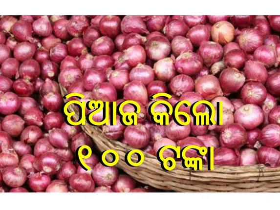 ବଢୁଛି ପିଆଜ ଦର: ଭୁବନେଶ୍ୱରରେ ୮୦ ଟଙ୍କା, କଟକରେ ୧୦୦, ଗ୍ରାହକ ଛାନିଆ