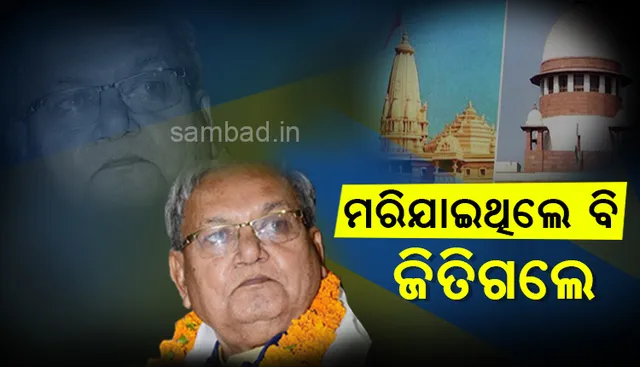 ଯିଏ ଅଯୋଧ୍ୟା ରାମ ମନ୍ଦିରରେ ପୂଜା କରିବା ଅଧିକାର ପାଇଲେ, ୩୩ ବର୍ଷ ତଳେ ତାଙ୍କର ମୃତ୍ୟୁ ହୋଇସାରିଛି !