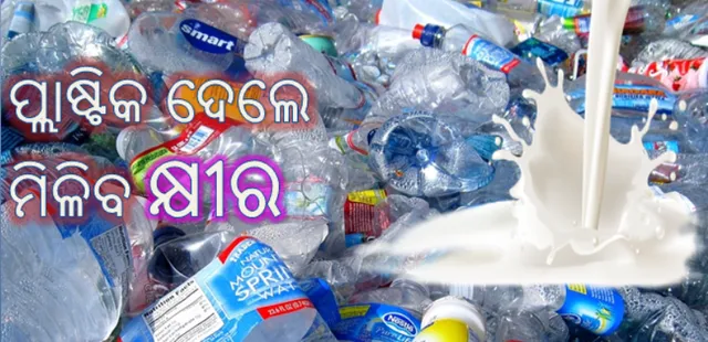 ପ୍ଲାଷ୍ଟିକ ଦିଅନ୍ତୁ, କ୍ଷୀର ପ୍ୟାକେଟ ପାଆନ୍ତୁ: ଆରମ୍ଭ ହେଲା ଭିନ୍ନ ଯୋଜନା