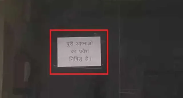 ଦିଲ୍ଲୀ ସରକାରଙ୍କ ବିଜ୍ଞାପନ ବିଭାଗରେ ନକରାତ୍ମକ ଶକ୍ତି! ଗେଟରେ ଲଗାଯାଇଛି ଅଦ୍ଭୁତ ନୋଟିସ୍‌