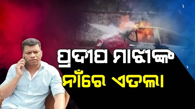 ବଢ଼ିଲା କଂଗ୍ରେସ ନେତା ପ୍ରଦୀପ ମାଝୀଙ୍କ ପାଇଁ ଅଡୁଆ, ପୁଲିସ ନିଜ ଆଡୁ ରୁଜୁ କଲା ମାମଲା