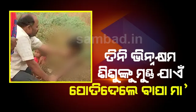 ସୂର୍ଯ୍ୟୋପରାଗକୁ ନେଇ ଅନ୍ଧବିଶ୍ୱାସ ! ୩ ଭିନ୍ନକ୍ଷମ ଶିଶୁଙ୍କୁ ମୁଣ୍ଡ ଯାଏଁ ମାଟିରେ ପୋତିଦେଲେ ବାପା-ମା’