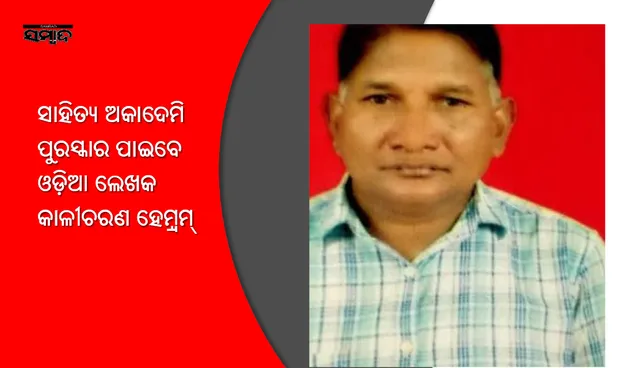 ଓଡ଼ିଶା ପାଇଁ ଖୁସି ଖବର: ସାନ୍ତଳୀ ଭାଷା ପାଇଁ ଚଳିତ ବର୍ଷର ସାହିତ୍ୟ ଅକାଦେମି ପୁରସ୍କାର ପାଇବେ ଓଡ଼ିଆ ଲେଖକ କାଳୀଚରଣ ହେମ୍ବ୍ରମ୍‌