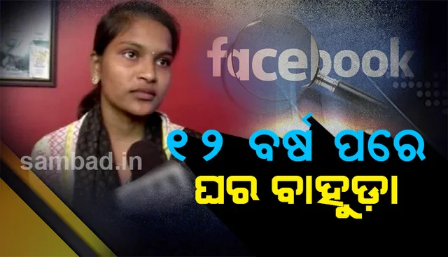 ୪ ବର୍ଷ ବୟସରେ ହଜି ଯାଇଥିବା ଝିଅକୁ ସାହା ହେଲା ଫେସ୍‌ବୁକ୍‌: ଭାଇ ସହ ଚାଟିଂ କରି ଦେଲେ ପରିଚୟ, ଭିଡିଓ କଲ୍‌ରେ ଚିହ୍ନିଲେ ଘରଲୋକ