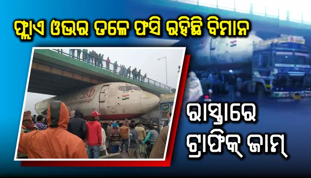ଫ୍ଲାଏ ଓଭର ତଳେ ଫସି ରହିଛି ବିମାନ, ରାସ୍ତାରେ ଟ୍ରାଫିକ୍ ଜାମ୍