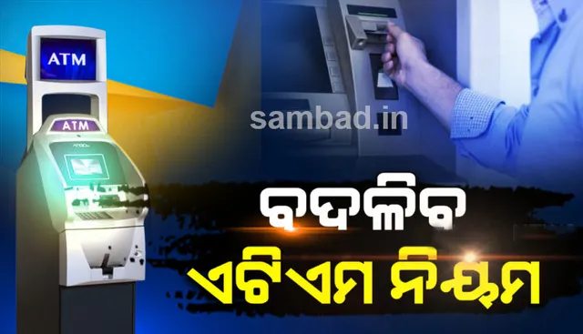 ଏଟିଏମକୁ ନେଇ ନୂଆ ଗାଇଡଲାଇନ ଆଣିବ ରିଜର୍ଭ ବ୍ୟାଙ୍କ, ସପିଂ ପାଇଁ ନୂଆ କାର୍ଡ ଜାରି କରିବ ବ୍ୟାଙ୍କ୍‌