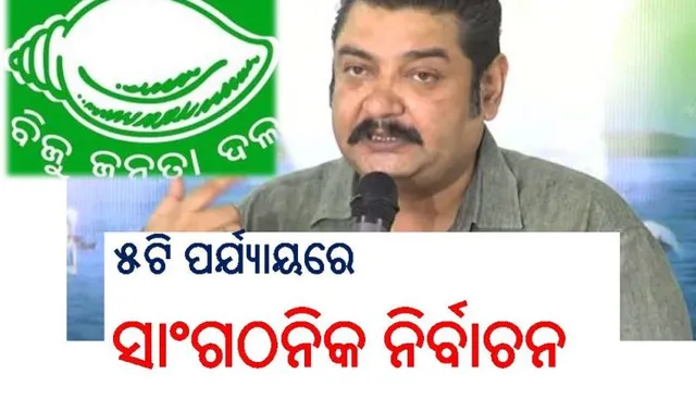 ୫ଟି ପର୍ଯ୍ୟାୟରେ ହେବ ବିଜେଡି ସାଂଗଠନିକ ନିର୍ବାଚନ, ଡିସେମ୍ବର ୨୬ରୁ ଆରମ୍ଭ ହୋଇ ଫେବ୍ରୁଆରି ୨୬ ସୁଦ୍ଧା ସରିବ