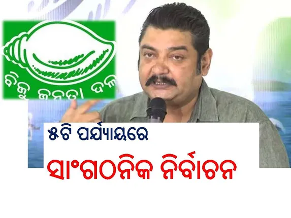 ବିଜେଡି ସାଂଗଠନିକ ନିର୍ବାଚନ ପାଇଁ ତାରିଖ ଘୋଷଣା: ୫ଟି ପର୍ଯ୍ୟାୟରେ ହେବ ୩୩ଟି ସାଂଗଠନିକ ଜିଲ୍ଲାର ନିର୍ବାଚନ