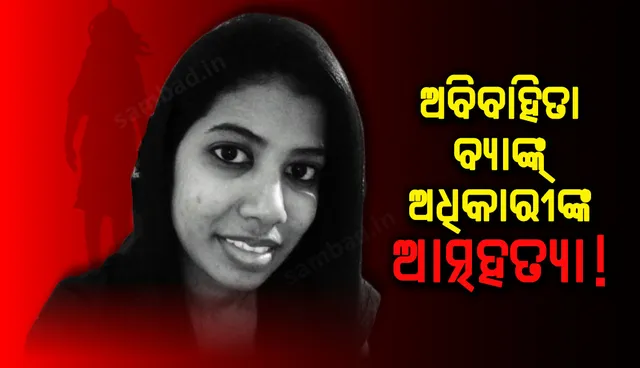 ବରମୁଣ୍ଡା ଅଞ୍ଚଳରୁ ୟୁକୋ ବ୍ୟାଙ୍କର ବରିଷ୍ଠ ମ୍ୟାନେଜର ଆର ରଞ୍ଜିତାଙ୍କ ଝୁଲନ୍ତା ମୃତଦେହ ଉଦ୍ଧାର