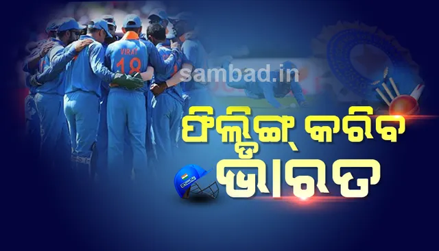 ସମସ୍ତ ଅପେକ୍ଷାରେ ଅନ୍ତ ଘଟିଲା; ପ୍ରଥମେ ଫିଲ୍‌ଡିଂ କରିବ ଭାରତ