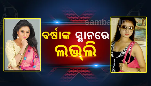 ବର୍ଷା ପ୍ରିୟଦର୍ଶିନୀ ଛାଡ଼ିବାପରେ ପରଦାରେ ଅନୁଭବଙ୍କ ସାଥ୍‌ ପାଇଥିଲେ ଏହି ଅଭିନେତ୍ରୀ, ହେଲେ ସେ ହୋଇପାରିନାହାନ୍ତି ସଫଳ ନାୟିକା