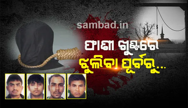ଜେଲ ଭିତରେ ଫାଶୀ ପୂର୍ବରୁ କ’ଣ କ’ଣ କରାଯାଏ? କିଭଳି ଦୋଷୀଙ୍କୁ ଦିଆଯାଏ ଫାଶୀ? ଜାଣନ୍ତୁ ପୂରା ପ୍ରକ୍ରିୟା