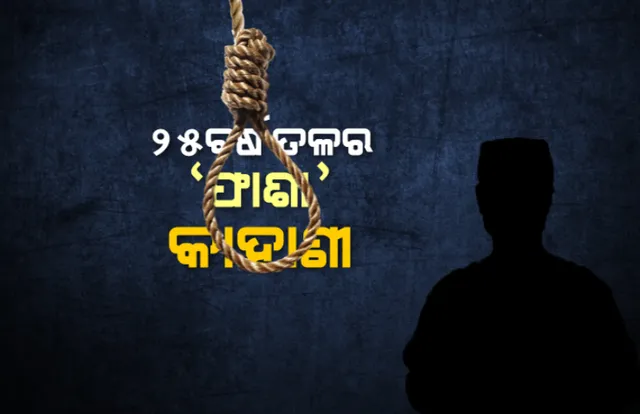 ୨୫ ବର୍ଷ ତଳେ ଫାଶୀ ଖୁଣ୍ଟରେ ଝୁଲିଥିଲା ଲକ୍ଷ୍ମଣ ନାୟକ, ଜେଲର କହିଲେ- ଲୋମ ଟାଙ୍କୁରା କାହାଣୀ