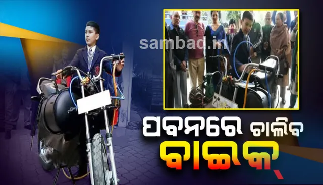 ଷଷ୍ଠଶ୍ରେଣୀର ଛାତ୍ର ତିଆରି କଲେ ଅଭିନବ ବାଇକ୍‌; ପେଟ୍ରୋଲ୍ ନୁହେଁ ଚାଲିବ ପବନରେ !
