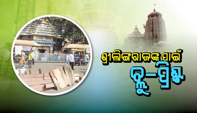 ଶ୍ରୀଲିଙ୍ଗରାଜଙ୍କ ପାଇଁ ବ୍ଲୁ-ପ୍ରିଣ୍ଟ: ଦକ୍ଷିଣ ଚଣ୍ଡୀ କଲ୍ୟାଣ ମଣ୍ଡପକୁ ଯିବ ଥାନା,  ହାଟ ପାଖକୁ ମନ୍ଦିର କାର୍ଯ୍ୟାଳୟ