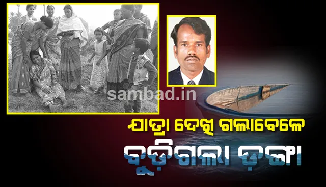 ଅଧା ରହିଲା ଯାତ୍ରା ଦେଖା : ଗୋହିରା ଡ୍ୟାମ୍‌ରେ ବୁଡ଼ିଗଲା ଡଙ୍ଗା, ଜଣେ ନିଖୋଜ, ୫ ଉଦ୍ଧାର