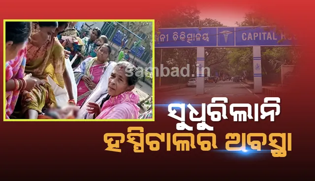 ସୁଧୁରିଲାନି କ୍ୟାପିଟାଲ ହସ୍ପିଟାଲ : ଲେବର ରୁମ୍‌ ମିଳିଲାନି, ପୁଣି ବାହାରେ ପ୍ରସବ
