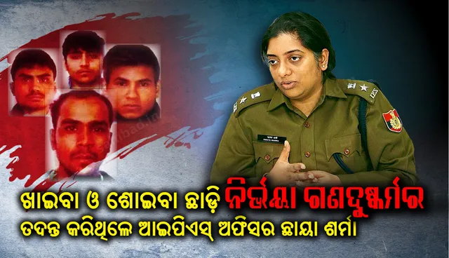 ନିର୍ଭୟା ଦୁଷ୍କର୍ମକାରୀଙ୍କୁ ଅପରାଧର ୩ ଦିନ ଭିତରେ ଧରିବା ସହ ୧୮ ଦିନ ମଧ୍ୟରେ ଚାର୍ଜସିଟ୍ ପ୍ରସ୍ତୁତ କରିଥିଲେ ଏହି ମହିଳା ପୁଲିସ୍ ଅଧିକାରୀ