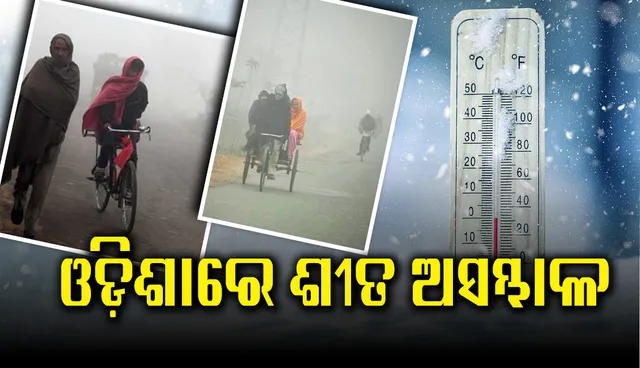 ଓଡ଼ିଶାରେ ଶୀତ ଅସମ୍ଭ‌ାଳ : ୧୩ ଜିଲ୍ଲାକୁ ସତର୍କ ସୂଚନା, ପାରଦ ସ୍ୱାଭାବିକ ଠାରୁ ୬ଡିଗ୍ରି ଖସିଲା