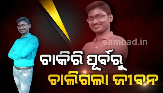 ଆଉ କିଛି ଘଣ୍ଟା ପରେ ନୂଆ ଚାକିରି କରିଥାନ୍ତେ, ହେଲେ ତା’ ପୂର୍ବରୁ ସବୁ ସରିଗଲା ସବୁକିଛି !