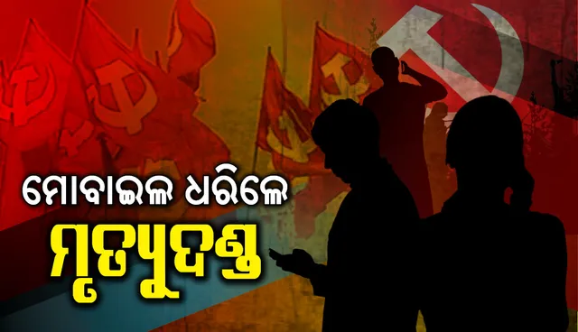 ବିଚ୍ଛିନ୍ନାଞ୍ଚଳରେ ନକ୍ସଲଙ୍କ ଫତୱା : ମୋବାଇଲ ଧରିଲେ ମୃତ୍ୟୁଦଣ୍ଡ