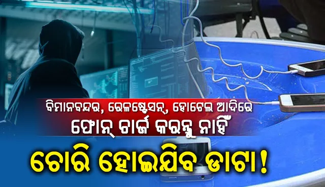 ସାବଧାନ! ବିମାନବନ୍ଦର, ରେଳଷ୍ଟେସନ୍‌, ଟ୍ରେନ୍‌ ଓ ହୋଟେଲରେ ଫୋନ୍‌ ଚାର୍ଜ କରୁଛନ୍ତି କି, ଚୋରି ହୋଇପାରେ ଆପଣଙ୍କ ବ୍ୟକ୍ତିଗତ ଡାଟା
