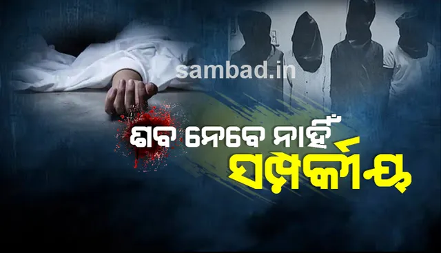 ୪ ଦୁଷ୍କର୍ମ ଅଭିଯୁକ୍ତଙ୍କ ମୃତଦେହ ନେବାକୁ ମନାକଲେ ସଂପର୍କୀୟ, ଅନ୍ତିମ ସଂସ୍କାର କରିପାରେ ପୁଲିସ