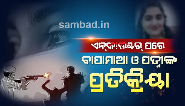 ହାଇଦ୍ରାବାଦ୍‌ ଦୁଷ୍କର୍ମ ଅଭିଯୁକ୍ତଙ୍କ ଏନ୍‌କାଉଣ୍ଟରକୁ ନେଇ କ’ଣ କହନ୍ତି ସେମାନଙ୍କ ପରିବାର? ଚେନାକେଶବୁଲୁଙ୍କ ପତ୍ନୀଙ୍କ ବୟାନ ଏମିତି