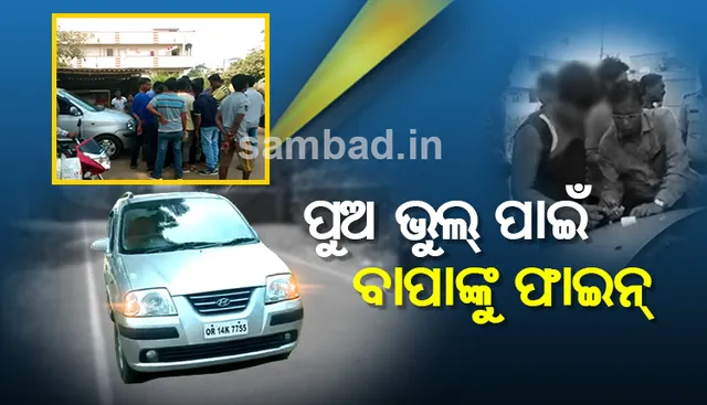 ରାୟଗଡାରେ ନାବାଳକ ପୁଅ ଚଳାଇଲା କାର, ବାପା ଗଣିଲେ ୨୫ ହଜାର ଟଙ୍କା