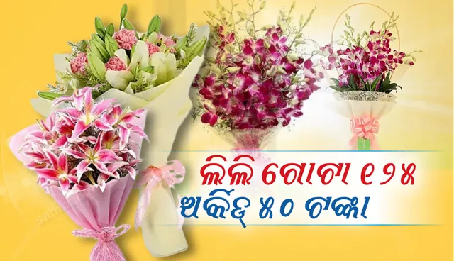ନୂଆବର୍ଷର ଅଭିନନ୍ଦନ ଜଣାଇବା ପାଇଁ ଫୁଲ, କେକ୍‌ ପାଇଁ ଅଗ୍ରିମ : ଲିଲି ଗୋଟା ୧୨୫, ଅର୍କିଡ୍‌ ୫୦ ଟଙ୍କା
