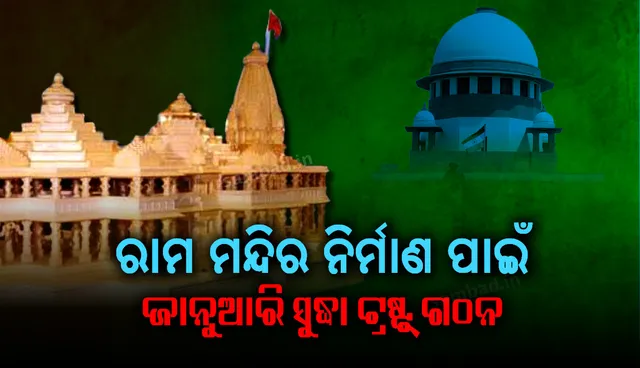 ଅଯୋଧ୍ୟାରେ ରାମ ମନ୍ଦିର ନିର୍ମାଣ ପାଇଁ ଜାନୁଆରି ସୁଦ୍ଧା ଟ୍ରଷ୍ଟ୍‍ ଗଠନ