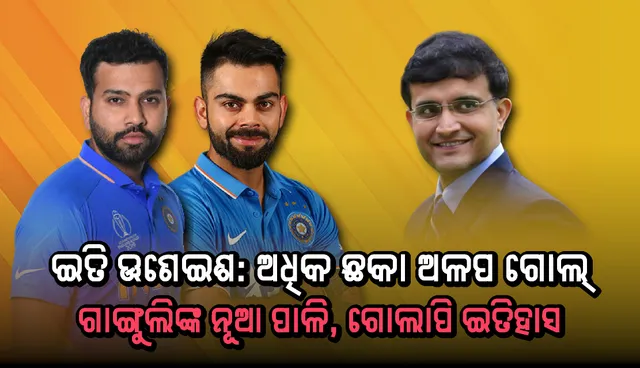 ଇତି ଊଣେଇଶ: ଅଧିକ ଛକା ଅଳପ ଗୋଲ୍