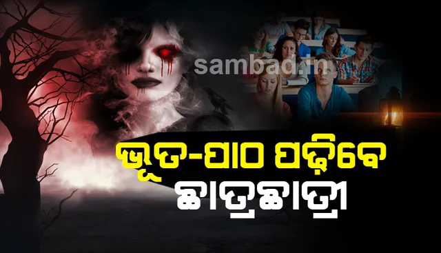 ବିଶ୍ୱବିଦ୍ୟାଳୟରେ ଆରମ୍ଭ ହେବ 'ଭୂତ ବିଦ୍ୟା' ସମ୍ପର୍କିତ ପାଠ୍ୟକ୍ରମ, ୬ ମାସିଆ କୋର୍ସ ପଢିବେ ଛାତ୍ରଛାତ୍ରୀ