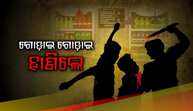 ମହାବିଦ୍ୟାଳୟର କର୍ମଚାରୀଙ୍କୁ ଗୋଡ଼ାଇ ଗୋଡ଼ାଇ ହାଣିଲେ ତିନି ଯୁବକ