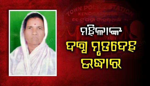କେନ୍ଦ୍ରାପଡ଼ାରେ ମହିଳାଙ୍କ ଦଗ୍ଧ ମୃତଦେହ ଉଦ୍ଧାର
