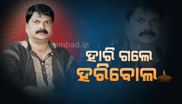 ହାରିଗଲେ ହରିବୋଲ, ଅମର ରହିବେ ରାଧାକାନ୍ତ ନନ୍ଦ