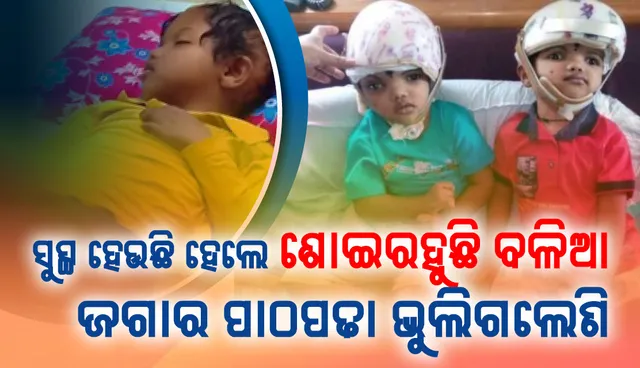 ସୁସ୍ଥ ହେଉଛି ହେଲେ ଶୋଇରହୁଛି ବଳିଆ, ଜଗାର ପାଠପଢା ଭୁଲିଗଲେଣି