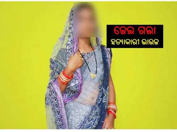 ବାଲୁଗାଁ କଲେଜ ଛାତ୍ରୀ ଶିବାନୀ ବେହେରା ହତ୍ୟାକାଣ୍ଡର ମୁଖ୍ୟ ଅଭିଯୁକ୍ତ ଭାଉଜ କାବେରୀ ବେହେରା ଗିରଫ