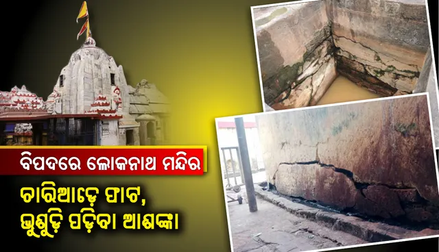 ବିପଦରେ ପୁରୀର ପ୍ରସିଦ୍ଧ ଲୋକନାଥ ମନ୍ଦିର : ଦବୁଛି ମନ୍ଦିର କୂଅ, ମନ୍ଦିର ସମେତ ଚାରିଆଡ଼େ ଫାଟ, ଭୁଶୁଡ଼ି ପଡ଼ିବା ଆଶଙ୍କା