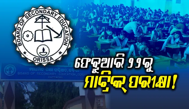 ଫେବ୍ରୁଆରି ୨୨ରୁ ମାଟ୍ରିକ୍ ପରୀକ୍ଷା ! ଏକକାଳୀନ ହେବ ମାଟ୍ରିକ୍, ମଧ୍ୟମା, ଷ୍ଟେଟ୍ ଓପନ୍ ସ୍କୁଲ ପରୀକ୍ଷା