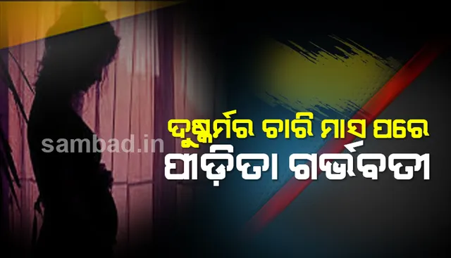 ପାଞ୍ଚ ମାସ ତଳେ ଦୁଷ୍କର୍ମର ଶିକାର ହୋଇଥିବା ନାବାଳିକା ମାଆ ବନିବେ, ଡାକ୍ତର କହିଲେ ୪ ମାସର ଗର୍ଭବତୀ